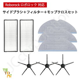 ロボロック Roborock S7 MaxV Ultra / S7 MaxV Plus / S7 MaxV / S7 対応 5本足サイドブラシ エアフィルター 高速振動対応モップクロス 互換品 消耗品 消耗品セット アクセサリ 交換用 ロボット掃除機 Roborock SET-RU-43-44-46
