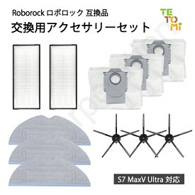 ロボロック Roborock S7 MaxV Ultra 対応 5本足サイドブラシ エアフィルター 高速振動対応モップクロス 紙パック【B】 互換品 消耗品 消耗品セット アクセサリ アクセサリーセット 交換用 ロボット掃除機 Roborock 09787-09794-09817-10127