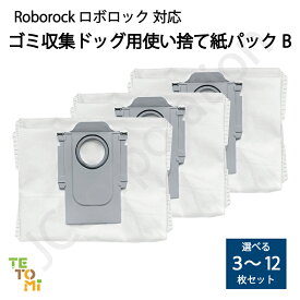 ロボロック ゴミ収集ドック用 使い捨て紙パック【B】互換品 選べる 枚数 S8 Pro Ultra / S7 MaxV Ultra / Q8 Max+ / Q7 Max+ / Q7+ / Q5+ / Q5 Pro+ / 自動ゴミ収集ドック 対応 SDCD03RR 消耗品 ゴミパック 交換用 ロボット掃除機 Roborock 3枚 6枚 9枚 12枚 J38-RU-45-B