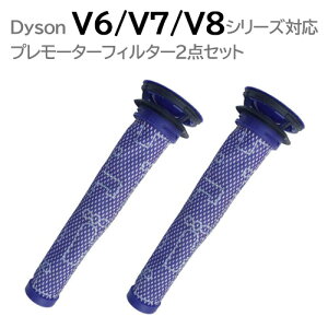 ダイソン V6/V7/V8 対応 プレモーターフィルター(互換品) 2個セット JK9-13 Dyson 掃除機用 フィルター V6 シリーズ 消耗品