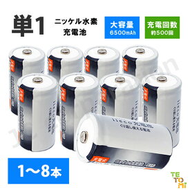 iieco 充電池 単1 充電式電池 1 〜 8本 6500mAh 電池 ニッケル水素電池 充電 充電式 充電電池 電池パック 乾電池 ニッケル 水素 水素電池 単1電池 充電式乾電池 単一電池 単一乾電池 電池セット 選べる 単品 2本 4本 8本