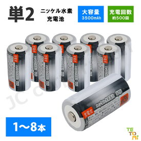 【iieco】 充電池 単2 充電式電池 1 〜 8本 容量3500mAh 500回充電 【メール便送料無料】|充電池 電池 充電式電池 ニッケル水素電池 充電 単2 充電式 充電電池 電池パック 乾電池 セット 単二 水素電池 単二電池 充電式乾電池 単2電池 選べる 単品 2本 4本 8本