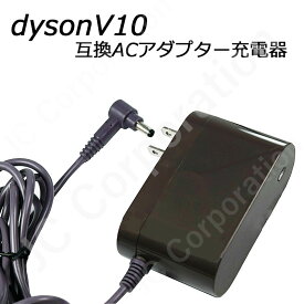 ダイソン dyson 互換 ACアダプター 充電器 V10 (SV12) V11 (SV14 SV15) V12(SV20 SV30 SV46 SV49) 対応 【楽天倉庫発送】|バッテリー バッテリー充電 バッテリー充電器 バッテリーチャージャー 互換バッテリー acアダプタ ac アダプタ 充電アダプター 充電アダプタ