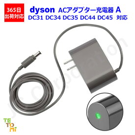 Dyson 充電器 ダイソン DC31 DC33 DC34 DC35 DC43 DC44 DC45 対応 バッテリー対応 互換品 【楽天倉庫発送】 充電ランプ ACアダプタ 充電器 ダイソン充電器 Dyson PSEマーク PSE取得 互換品 アダプタ アダプター バッテリー 掃除機 充電 コードレス掃除機 掃除機用