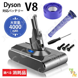 ＼マラソン限定！P5倍・選べる消耗品／ ダイソン対応 V8 対応バッテリー 4000mAh 選べる セット フィルター 充電器 sv10 Fluffy / Absolute / Animalpro / Motorhead 互換 バッテリー 充電池 大容量 新生活 運転時間UP 掃除 コードレス アダプタ 部品 SET-D09B