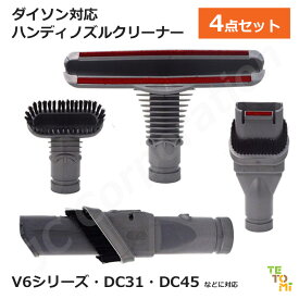 iieco ダイソン ブラシ ハンディノズルクリーナー 4点セット 互換品 V6 DC31 DC35 DC45 などに対応 ハードブラシ ワイドノズル マットレスブラシ 隙間ブラシ ダストブラシ アタッチメント 隙間ノズル ハードブラシツール ふとんツール 交換用ブラシ DA-7