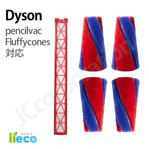 iieco �_�C�\�� �����p�u���V�{�t�B���^�[ �Z�b�g PencilVac SV50 Fluffycones Fluffy FC EX FF AM �݊��i ��]�u���V �\�t�g���[���[ HEPA�t�B���^�[ Dyson �|���@ �|���@�����p�[�c �R�[�h���X�N���[�i�[ ��