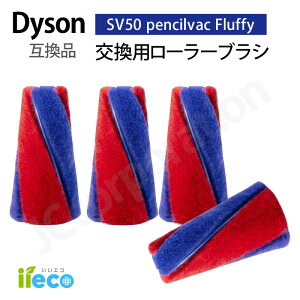 iieco �_�C�\�� �����p�u���V PencilVac SV50 Fluffycones Fluffy FC EX FF AM �݊��i �_�C�\�����i Dyson �|���@ ��]�u���V ���[���[�u���V �\�t�g���[���[ �|���@�����p�[�c �R�[�h���X�N���[�i�[ �����p 
