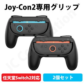 グリップコントローラーアダプタ 任天堂スイッチ2 ニンテンドースイッチ2 Switch2 Joy-Con 2個セット【定形外郵便発送】ジョイコン グリップ ジョイコングリップ