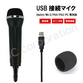 USBマイク 簡易カバー付 Switch Wii U PS4 PS3 PC 等に対応 挿すだけ 繋ぐだけ スイッチ パソコン カラオケ テレビ 接続 ゲーム USB接続 設定不要 ニンテンドー スイッチ用 ノイズ低減 JOYSOUND code:05932