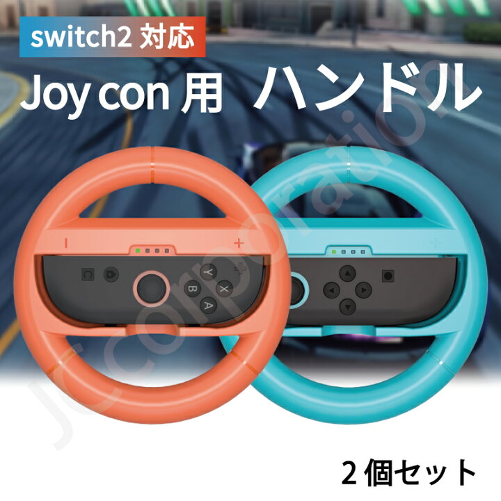 楽天市場】Switch2対応 Joy-Con2 ハンドルコントローラー 2個入り hhc 