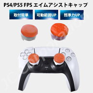 FPS エイム アシストキャップ PS5 PS4 コントローラ 対応 Playstation プレイステーション 対戦 APEX cod…