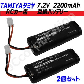 2個セット タミヤ RCカー用 互換バッテリー 7.2V 2200mAh 【メール便送料無料】 | バッテリー 互換品 タミヤ コネクター RCカー ラジコンカー レーシングカー Ni-Cd ニカド ストレートパック マルチローター ドローン ラジコン 長時間 電池 code:99901330x2