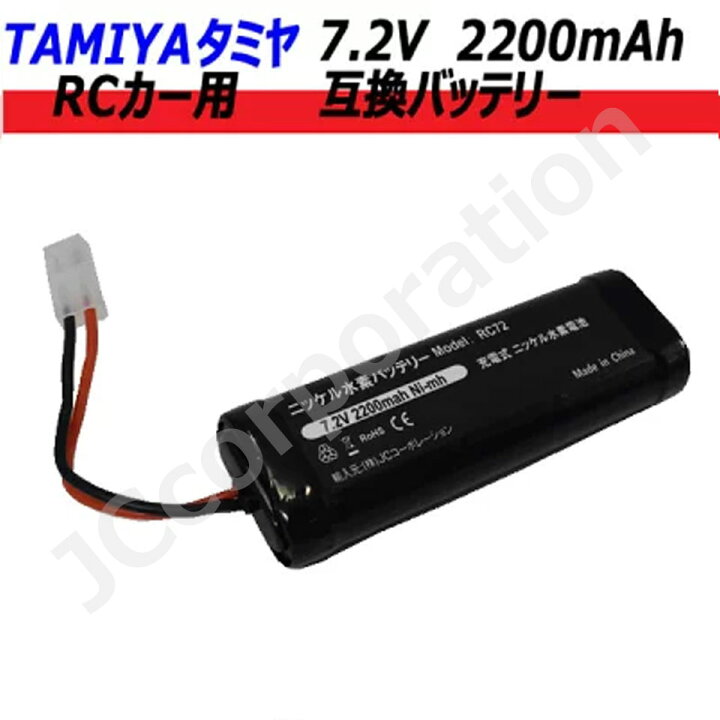 楽天市場】タミヤ RCカー用 互換バッテリー 7.2V 2200mAh 【メール便 
