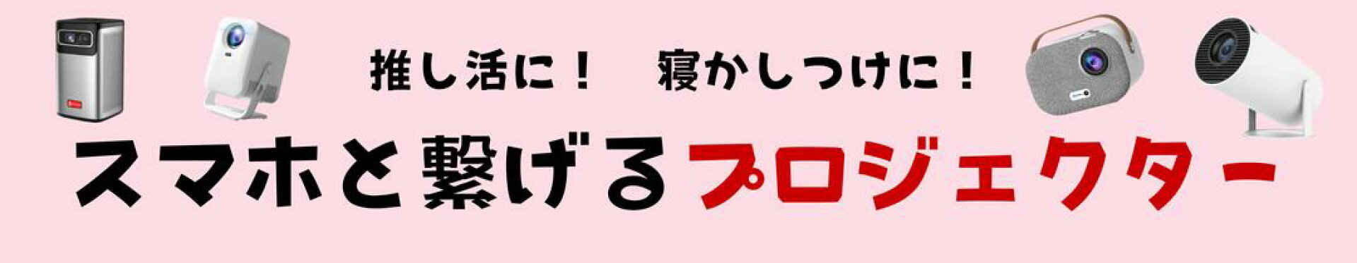 プロジェクター