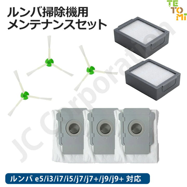 楽天市場】iieco ルンバ アクセサリー 3種 セット e5 / j9 / j7 / i7+ 