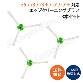 iieco ルンバ 掃除機用 エッジブラシ 3本セット e5 j7 j7+ i7 i7+ i5+ i3 i3+ i2 シリーズ対応 交換用ブラシ (互換品) 【楽天倉庫発送】 スペア 消耗品 交換パーツ iRobot roomba アイロボット ルンバ エッジクリーニングブラシ お掃除ロボット ネジ付き J38-RU-9