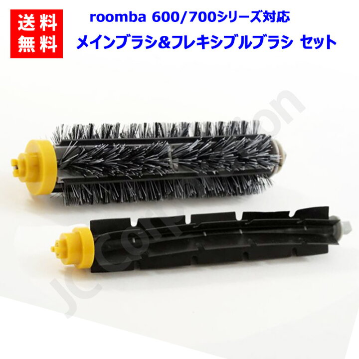 楽天市場】ルンバ 掃除機用 メインブラシ ＋ フレキシブルブラシ 