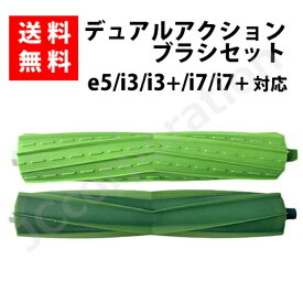 ルンバ 掃除機 デュアルアクションブラシ e5 / j9+ / j9 / j7+ / j7 / i7+ / i7 / i5+ / i5 / i3+ / i3 / i2 コンボ シリーズ対応 (互換品) エアロブラシ ローラーブラシ スペア 消耗品 交換パーツ iRobot roomba アイロボット ルンバ クリーニングブラシ ブラシ J38-RU-10