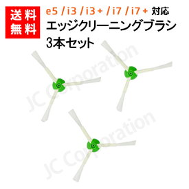 iieco ルンバ 掃除機用 エッジブラシ 3本セット e5 j7 j7+ i7 i7+ i5+ i3 i3+ i2 シリーズ対応 交換用ブラシ (互換品) スペア 消耗品 交換パーツ iRobot roomba アイロボット ルンバ エッジクリーニングブラシ お掃除ロボット 掃除機 ブラシ ネジ付き J38-RU-9