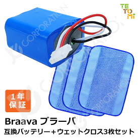 ブラーバ 対応 互換バッテリー + ウェットクロス 3枚セット 大容量 2500mAh Braava 380 / Mint Plus 5200 対応 交換用バッテリー 【定形外郵便発送】 ブラーバ＆ミント対応 オートマティック フロア クリーナー ロボットクリーナー 互換 バッテリー BRA380-RU-4