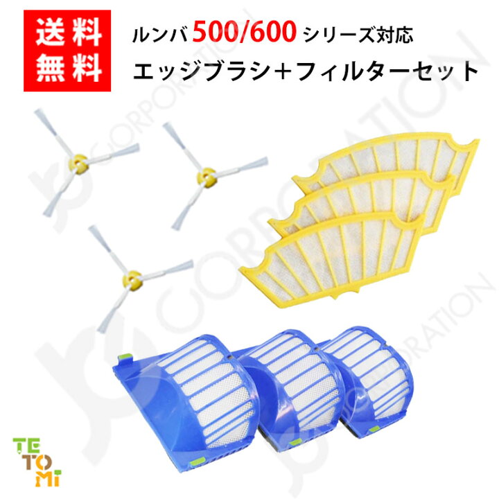 楽天市場】ルンバ 掃除機用 エッジブラシ 3本 ＋ 交換フィルター 