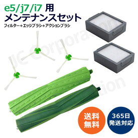 ルンバ アクセサリーセット e5 / j9 / j7 / i7+ / i7 / i5+ / i5 / i3+ / i3 / i2 用 ダストカットフィルター エッジブラシ デュアルアクションブラシ ルンバ用 フィルター スペア 消耗品 (互換品) 【楽天倉庫発送】掃除機 iRobot roomba SET-RU-9-10-23