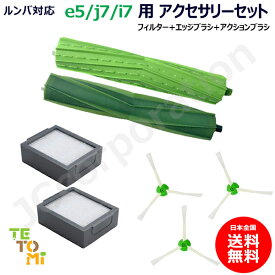 ルンバ アクセサリーセット e5 / j9 / j7 / i7+ / i7 / i5+ / i5 / i3+ / i3 / i2 用 ダストカットフィルター エッジブラシ デュアルアクションブラシ ルンバ用 フィルター スペア 消耗品 (互換品) 【ゆうパケット発送】掃除機 iRobot roomba SET-RU-9-10-23