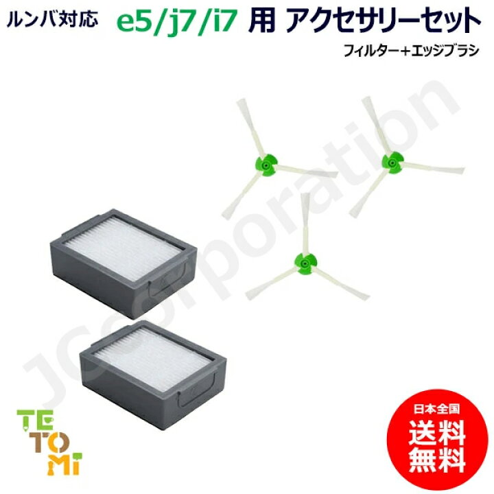 楽天市場】iieco ルンバ アクセサリーセット e5 / j9 / j7 / i7+ / i7 