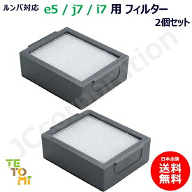 ルンバ ダストカットフィルター 2個セット e5 / j9 / j7 / i7+ / i7 / i5+ / i5 / i3+ / i3 / i2 用 4651374 対応 ルンバ掃除機用交換部品 交換フィルター スペア 消耗品 (互換品) お掃除ロボット 掃除機 iRobot roomba アイロボット ルンバ フィルター J38-RU-23