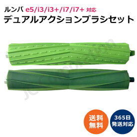 ルンバ 掃除機 デュアルアクションブラシ e5 / j9+ / j9 / j7+ / j7 / i7+ / i7 / i5+ / i5 / i3+ / i3 / i2 コンボ シリーズ対応 (互換品) JK17-10 【楽天倉庫発送】 エアロブラシ ローラーブラシ スペア 消耗品 交換パーツ iRobot roomba アイロボット ルンバ ブラシ