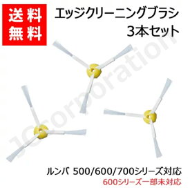 iieco ルンバ 掃除機用 エッジブラシ 3本セット 500 600 700シリーズ対応 交換用ブラシ (互換品) スペア 消耗品 交換パーツ お掃除ロボット 掃除機 iRobot roomba アイロボット ルンバ エッジクリーニングブラシ 消耗品 クリーニングブラシ ブラシ ネジ付き J38-RU-1