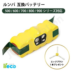 【エッジブラシ1本★プレゼント】iieco ルンバ 500 600 700 800 900 シリーズ対応 互換バッテリー