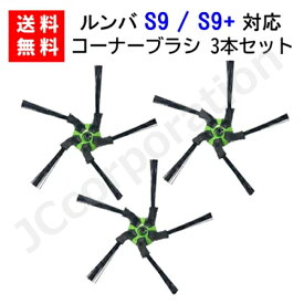 ルンバ掃除機 S9 S9+ 対応 コーナーブラシ 3本セット 交換用ブラシ(互換品) 【ゆうパケット発送】スペア 消耗品 交換パーツ iRobot roomba アイロボット ルンバ エッジクリーニングブラシ お掃除ロボット 掃除機 ルンバ用 ブラシセット 交換部品 J38-RU-11