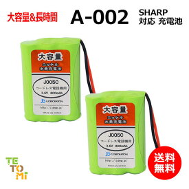 2個セット SHARP シャープ A-002 対応 互換電池 電話子機 ニッケル水素電池 大容量 / UBATM0025AFZZ / UBATMA002AFZZ / HHR-T402 / BK-T402 / 対応 電話機 子機 電話子機用 コードレス電話機 コードレス子機 充電池 交換電池 電池 アクセサリ J005C コード 02023