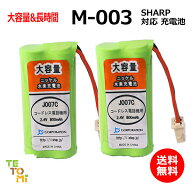 2個セット SHARP シャープ M-003 対応 互換電池 電話子機 ニッケル水素電池 大容量 / HHR-T406 / BK-T406…