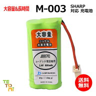 SHARP シャープ M-003 対応 互換電池 電話子機 ニッケル水素電池 大容量 / HHR-T406 / BK-T406 / 対応 電…