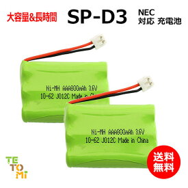 2個セット NEC SP-D3 対応 互換電池 電話子機 ニッケル水素電池 大容量 / SP / 対応 電話機 子機 電話子機用電池 電話子機用 コードレス電話機 コードレス子機 充電池 交換電池 電池 アクセサリ J012C コード 01910