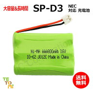NEC SP-D3 対応 互換電池 電話子機 ニッケル水素電池 大容量 / SP / 対応 電話機 子機 電話子機用電池 電…