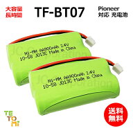 2個セット Pioneer パイオニア TF-BT07 対応 互換電池 電話子機 ニッケル水素電池 大容量 / TF-BT07 / HH…