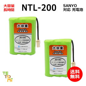 2個セット SANYO サンヨー NTL-200 対応 互換電池 電話子機 ニッケル水素電池 大容量 / TEL-BT200 / BK-T411 / 対応 電話機 子機 電話子機用電池 電話子機用 コードレス電話機 コードレス子機 充電池 交換電池 電池 アクセサリ J015C コード 02016