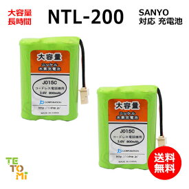 2個セット SANYO サンヨー NTL-200 対応 互換電池 電話子機 ニッケル水素電池 大容量 / TEL-BT200 / BK-T411 / 対応 電話機 子機 電話子機用電池 電話子機用 コードレス電話機 コードレス子機 充電池 交換電池 電池 アクセサリ J015C コード 02016