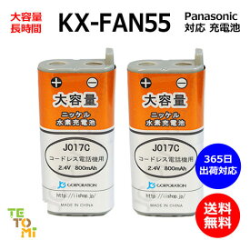 2個セット Panasonic パナソニック KX-FAN55 対応 互換電池 電話子機 ニッケル水素電池 大容量 / BK-T409 / 電池パック-108 対応 【楽天倉庫発送】 電話機 子機 アクセサリ 電話子機用 コードレス電話機 子機用電池 電話子機用電池 充電池 J017C コード 01965