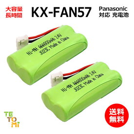 2個セット Panasonic KX-FAN57 対応 互換電池 電話子機 ニッケル水素電池 大容量 / BK-T412 / 対応 電話機 子機 電話子機用電池 電話子機用 コードレス電話機 コードレス子機 充電池 交換電池 電池 アクセサリ J023C コード 01989