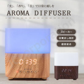 【ラッピング対応】多機能 アロマディフューザー＋bluetooth機能＋目覚まし時計機能 加湿器 超音波式加湿器 卓上 ミニ 小型 アロマ 加湿器 アロマオイル 超音波 静音 おしゃれ 寝室 インテリア ライト シンプル プレゼント 贈り物