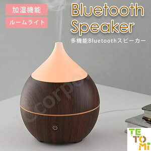 コンパクト Bluetoothスピーカー 加湿機能 ルームライト 音楽 音楽鑑賞 お部屋 インテリア ルームランプ 寝室 リビング ベッドサイド おしゃれ かわいい 居間 インテリアライト 北欧 雑貨 ギフ