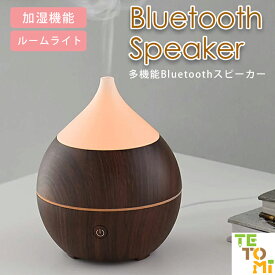 コンパクト Bluetoothスピーカー 加湿機能 ルームライト 音楽 音楽鑑賞 お部屋 インテリア ルームランプ 寝室 リビング ベッドサイド おしゃれ かわいい 居間 インテリアライト 北欧 雑貨 ギフト 贈り物 プレゼント 木目調 シンプル 小型 コンパクト AC アダプタ 光る