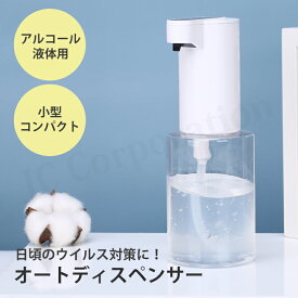 オートディスペンサー 自動【定形外郵便発送】 | ディスペンサー 手指消毒機 電動 電池 詰め替え 非接触 自動 消毒液 スリム コンパクト ソープディスペンサー インフルエンザ対策 泡タイプ ジェル 洗剤