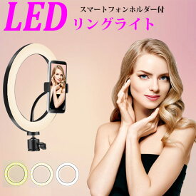 【スーパーSALE限定価格】 撮影用 LEDリングライト ライト スマホ tiktok twitter youtube zoom インスタ 撮影 LED カメラライト 照明 カメラ照明 補助光 ライブ配信 動画撮影 vlog LIVE ライブ 実況 自撮り メイク動画 美肌効果 三脚 オンライン テレワーク code:99901240