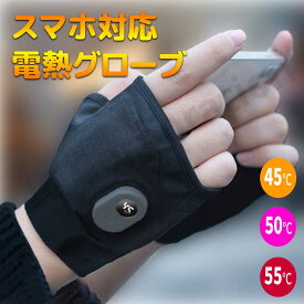 ＼スーパーSALE限定！10％OFF／ ヒーター手袋 USB充電 電熱グローブ インナーグローブ 3段温度調整 指なし あったか手袋 ヒーターグローブ 男女兼用 防寒対策 ハンドウォーマー パソコン作業 デスクワーク 通勤 通学 バイク用 スマホ対応